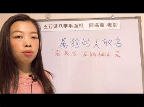 狗喜用字|生肖姓名學.....屬狗的人：適合與不適合的字